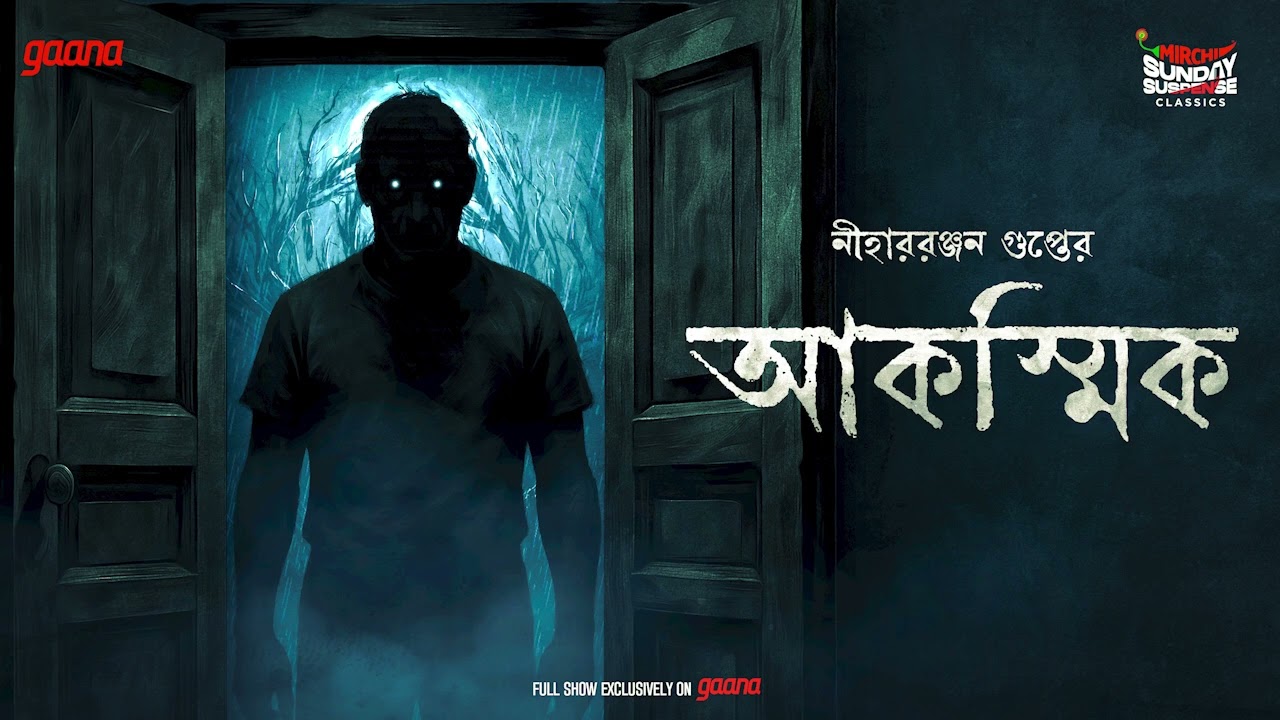 Sunday Suspense Classics | Akashmik | Niharranjan Gupta | Mirchi Bangla