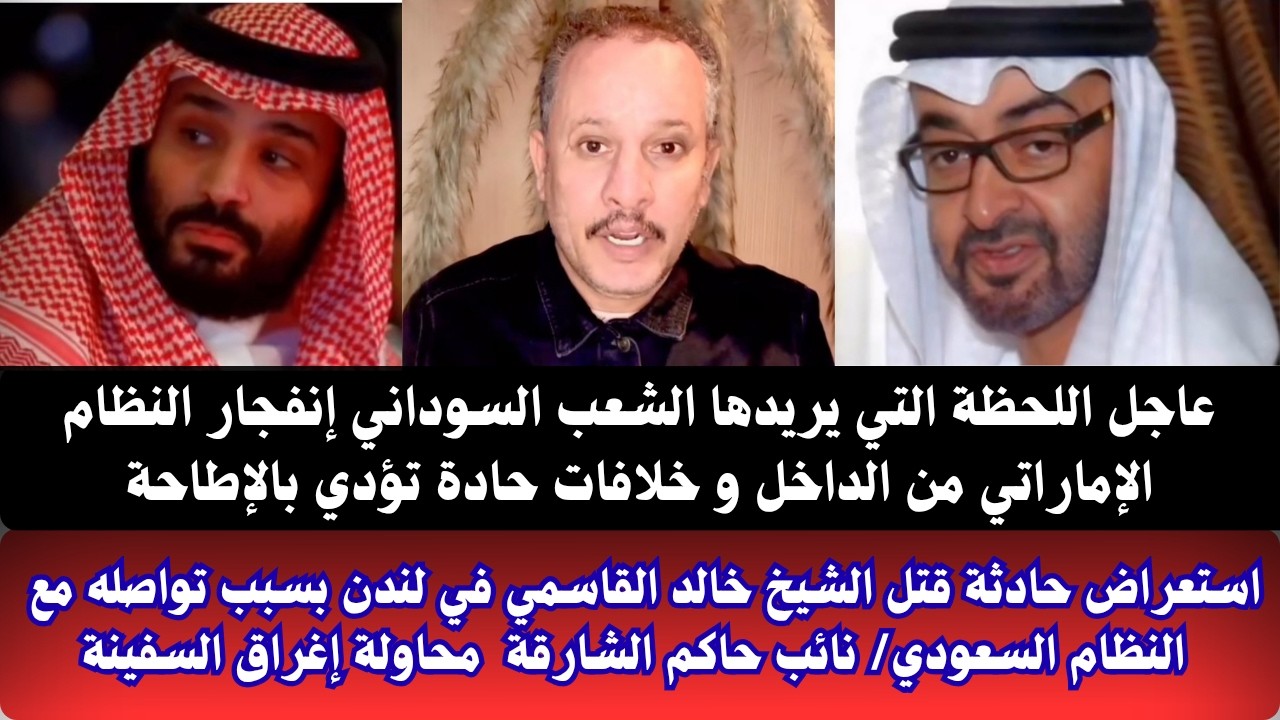 #السودان عاجل إنفجار وبركان في النظام الإماراتي اللحظة التي ينتظرها الشعب السوداني/نائب حاكم الشارقة