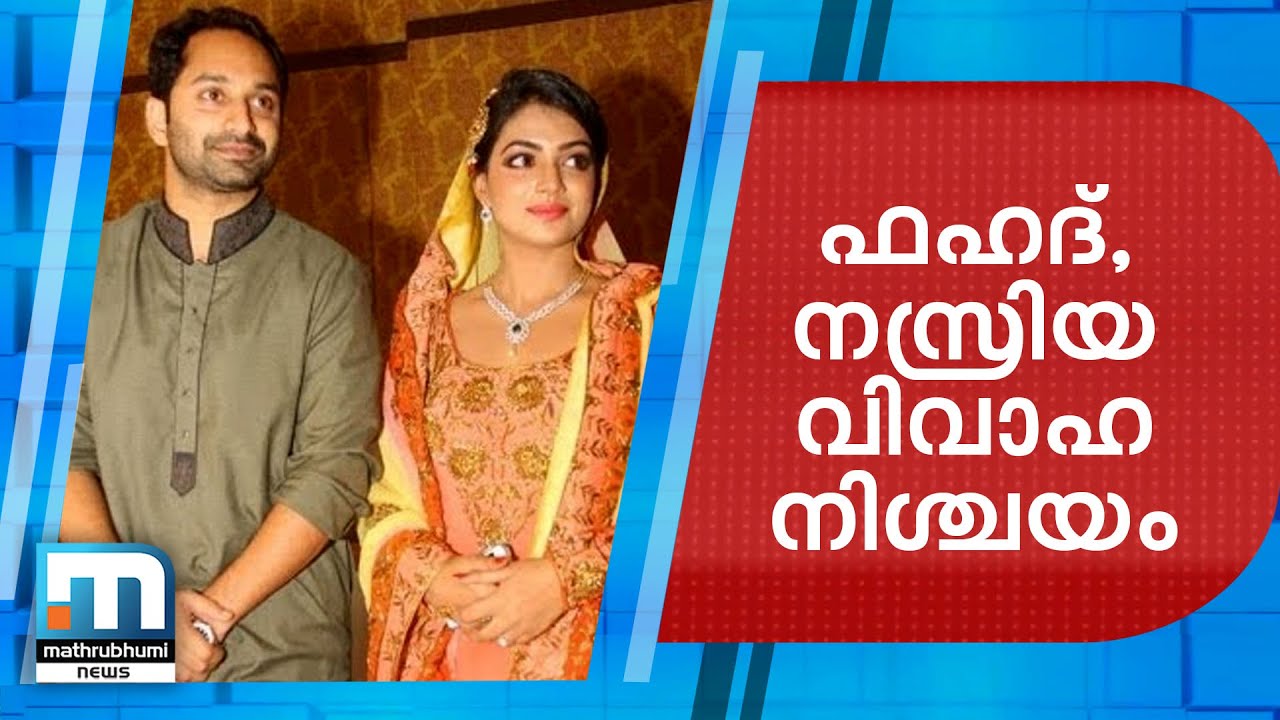 Fahad Fazil - Nazriya Nazim Engagement Press Meet | Mathrubhumi News