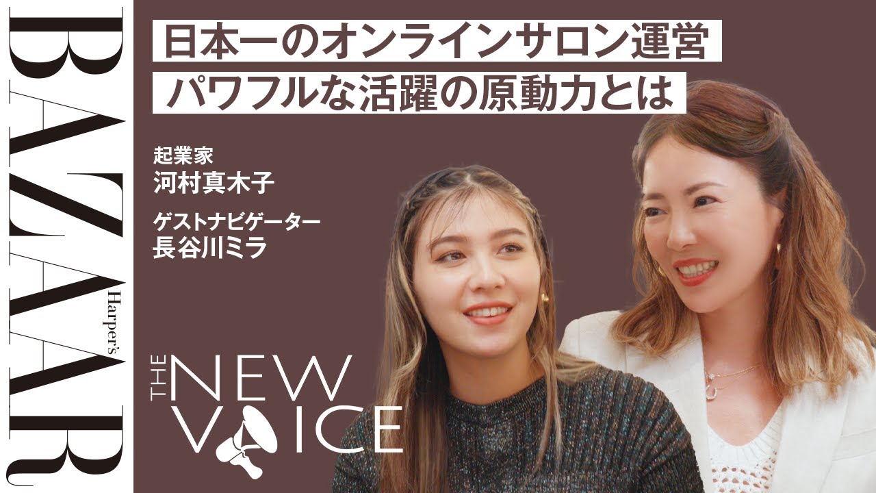 オフ会潜入！ 日本一のオンラインサロンを運営する河村真木子、パワフルな活躍の原動力とは｜THE NEW VOICE｜ハーパーズ バザー（Harper's BAZAAR）公式