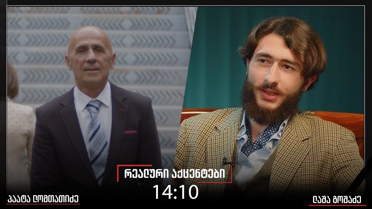 ,,რეალური აქცენტები“ პაატა ლომთათიძესათან ერთად, 27 იანვარი, 2026