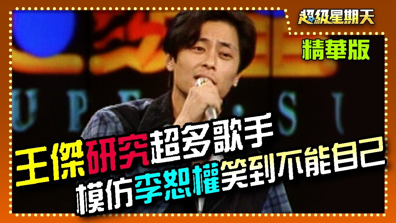 王傑研究超多歌手的唱法特色 模仿李恕權笑到不能自己│超級星期天