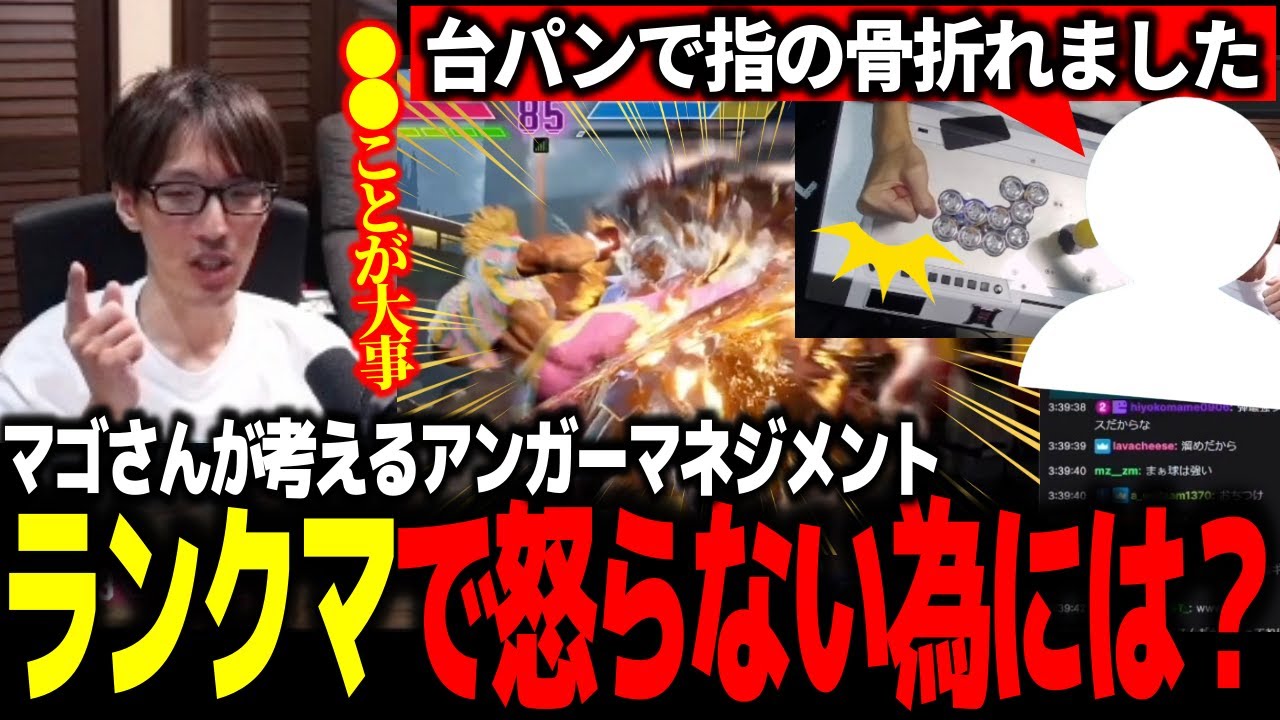 ランクマで負けても怒らないためのコツを語るマゴさん【スト6】【マゴ】【SF6 ストリートファイター6】