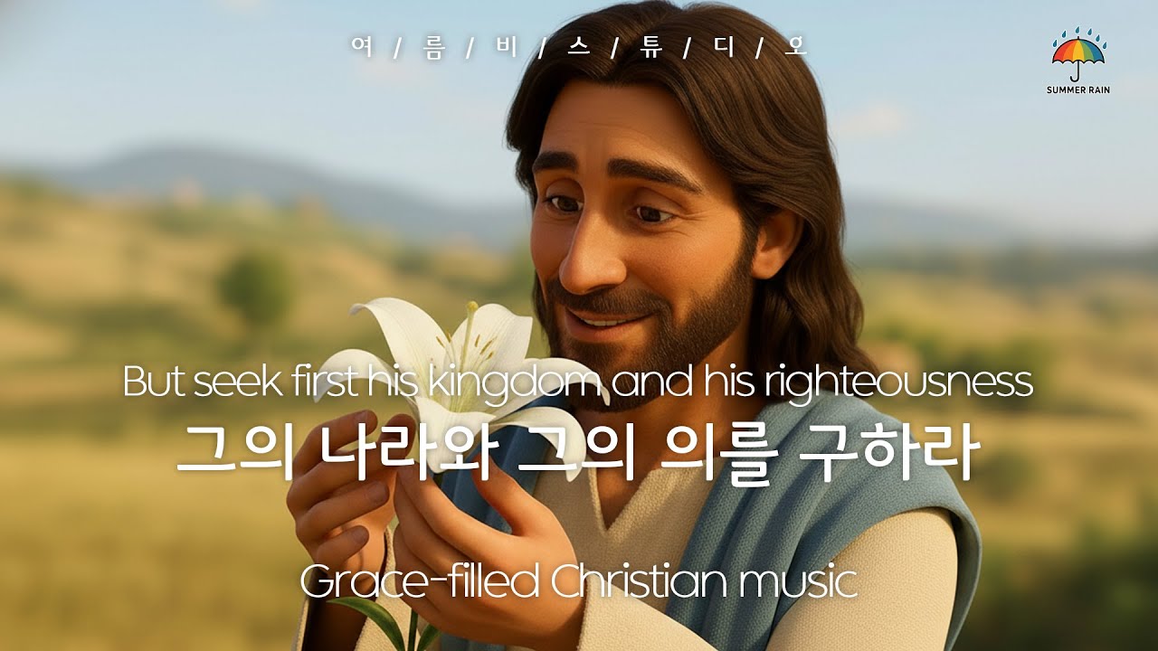 그의 나라와 그의 의를 구하라💙But seek first his kingdom and his righteousness