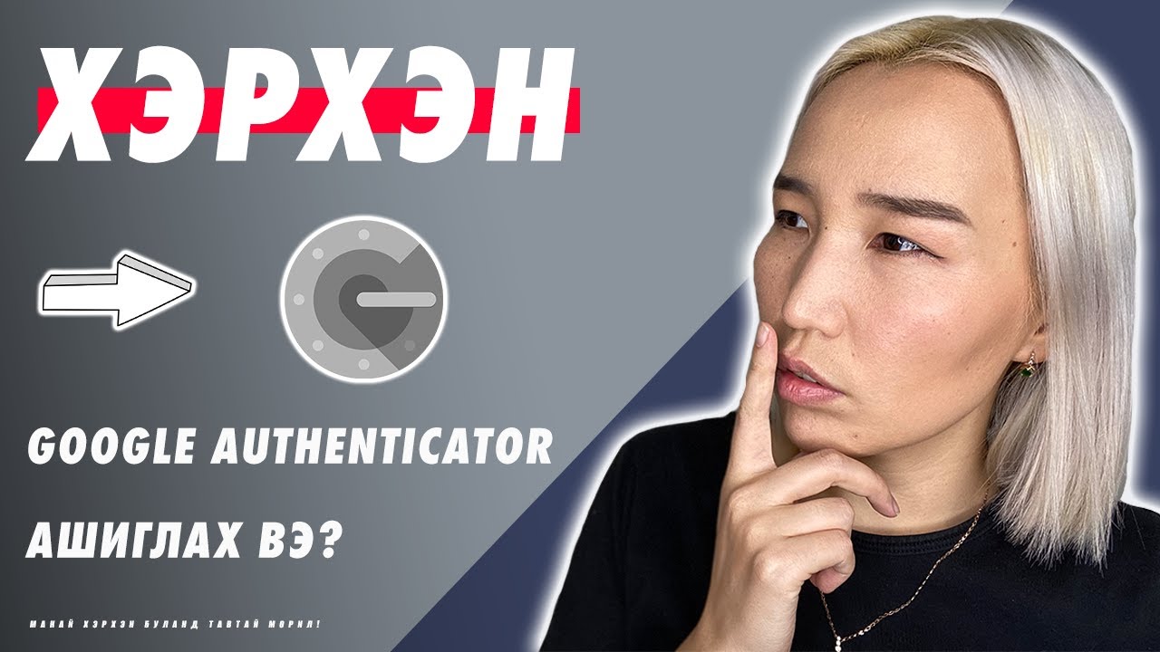 Хэрхэн Google Authenticator ашиглах вэ? | Herhen Google Authenticator ashiglah ve?