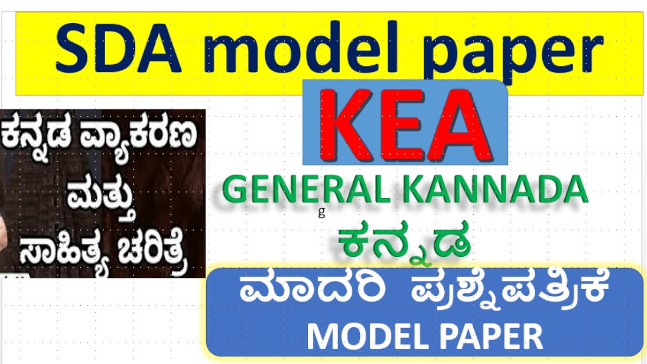 KEA-SDA ಕನ್ನಡ ಮಾದರಿ  ಪ್ರಶ್ನೆಪತ್ರಿಕೆ\KANNADA MODEL PAPER  PREVIOUS QUESTION PAPER COMMUNICATION PAPER