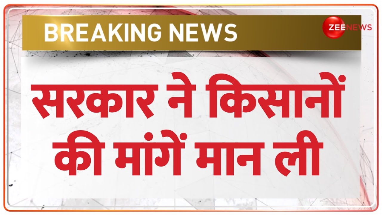 Delhi Chalo Kisan Andolan 2024: सरकार ने किसानों की मांगें मान ली | Breaking News | Farmer Protest