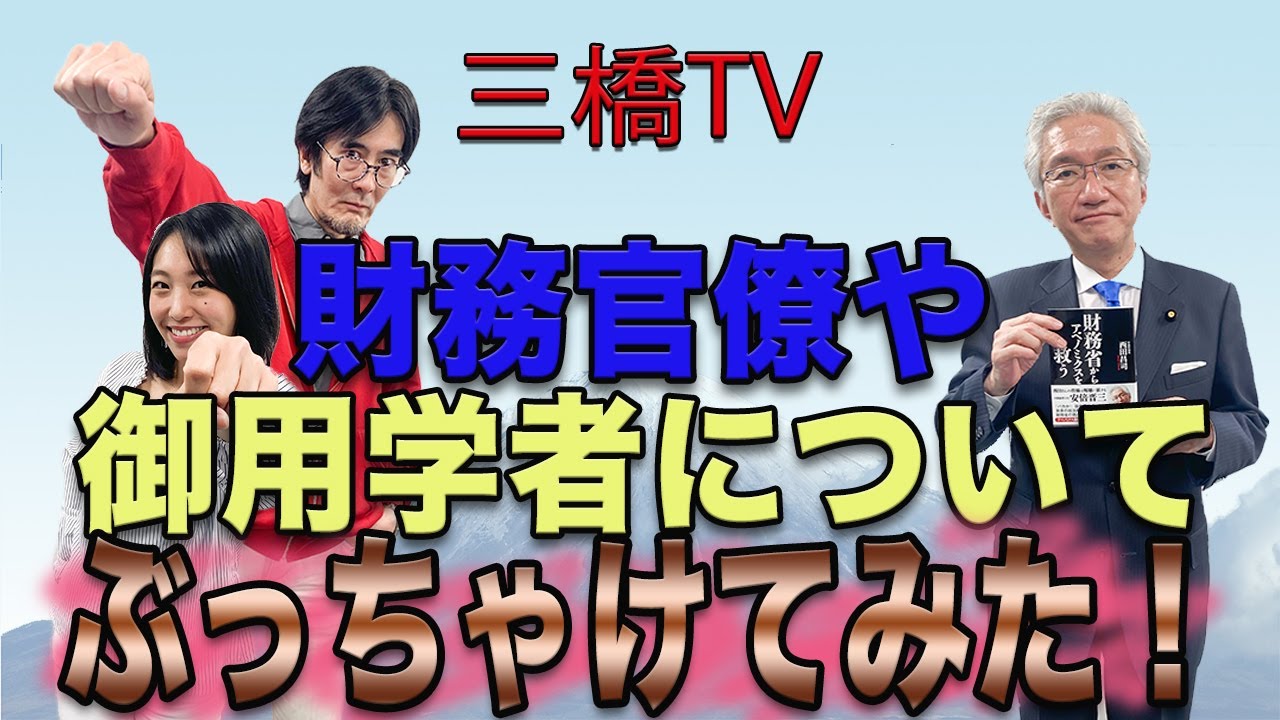 財務官僚や御用学者についてぶっちゃけてみた！[三橋TV第83回]三橋貴明・西田昌司・高家望愛