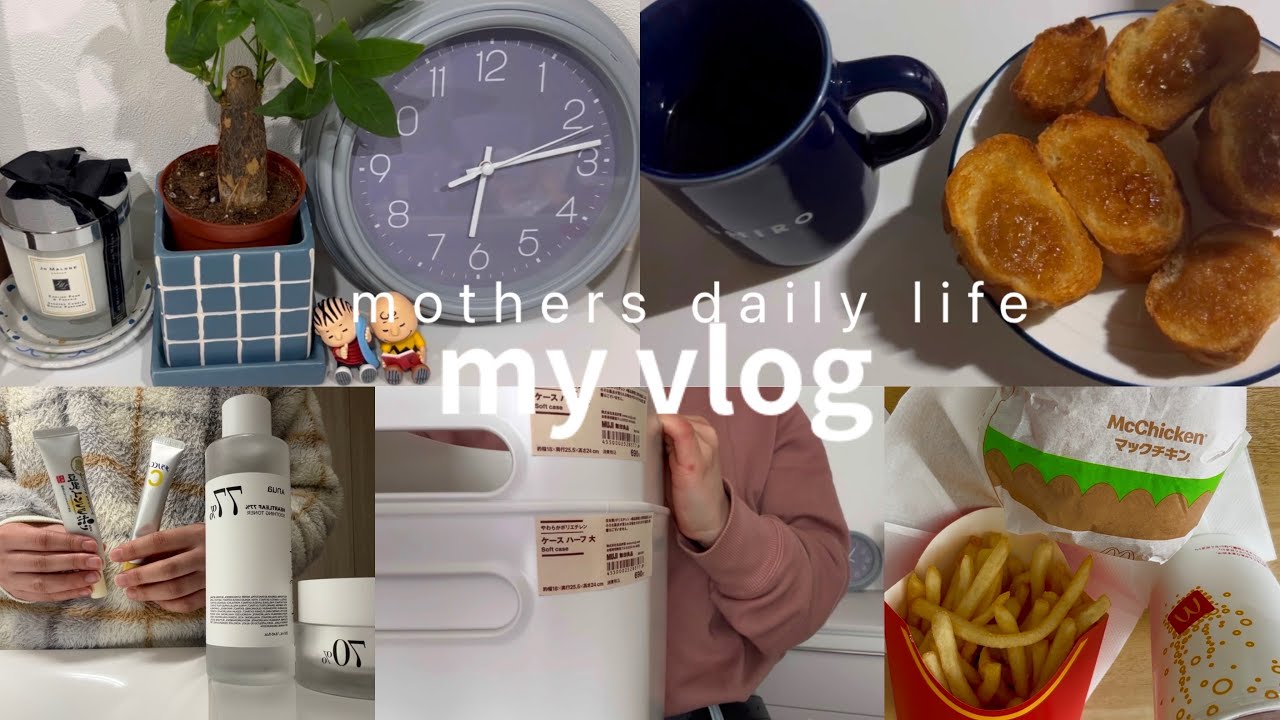 【vlog】求職中ママの日常 🌿無印ケースでおもちゃ収納🧸ひとり朝ごはん☕️🥞☺️♨️