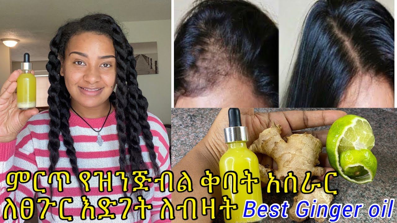 ምርጥ የዝንጅብል ቅባት አሰራር ለፀጉር እድገት ብዛት ለቆዳ ጤንነት // Best Ginger oil for hair growth