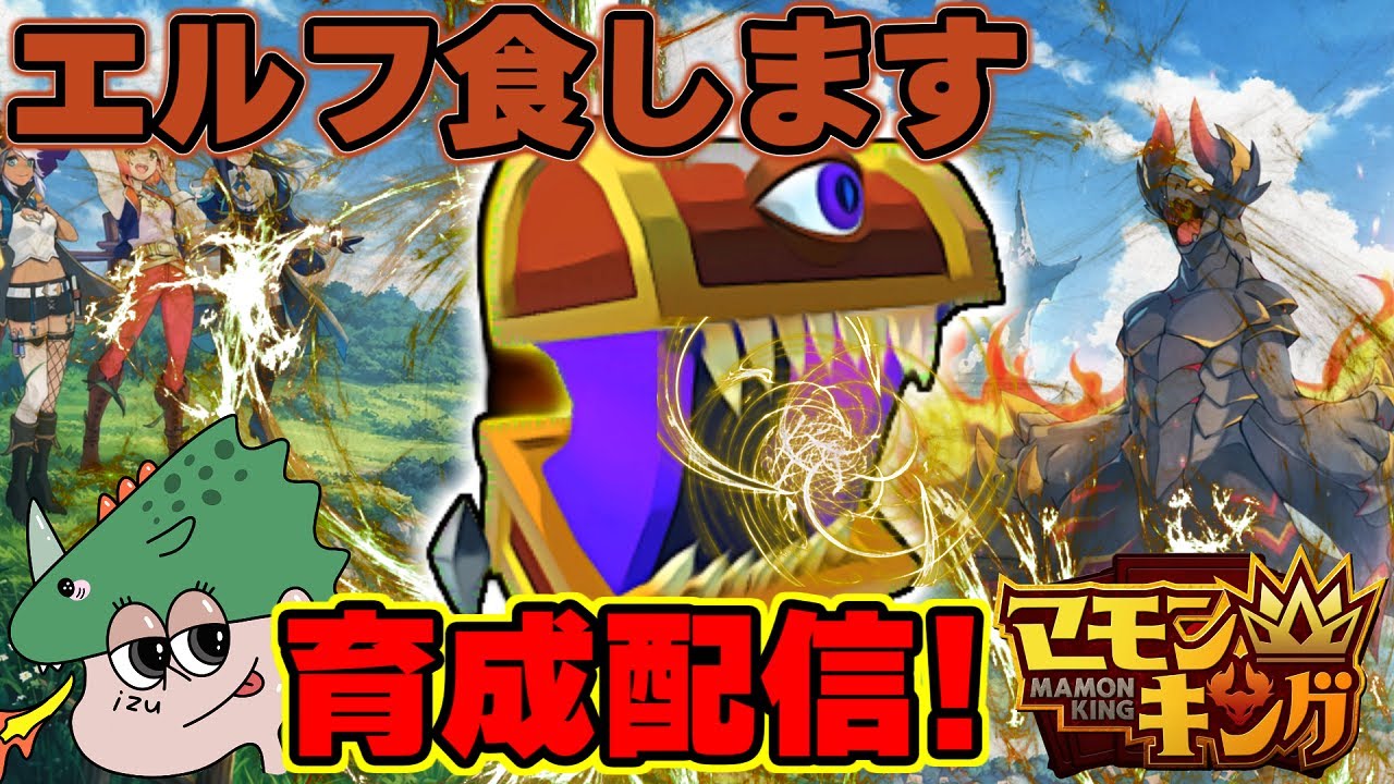よしなまが作ったマモキンやるぞ！ミュミューダことエルフイーターを育てる！ ２４回目【マモンキング】