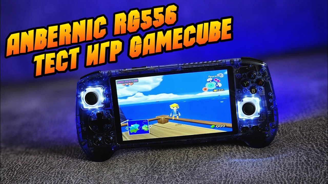ANBERNIC RG556 тест тяжелых игр GAMECUBE