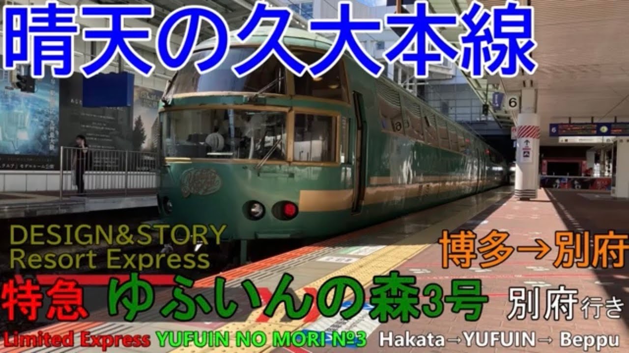 【車窓音 特急ゆふいんの森3号 別府行き】博多→別府JR九州鹿児島本線久大本線日豊本線心地よいディーゼル音作業用BGM睡眠用BGM列車走行音ジョイント音