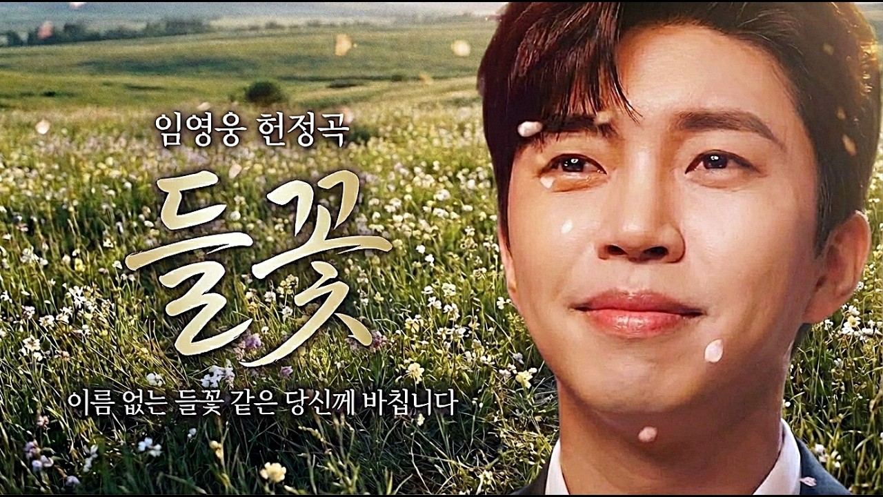 이름 없는 꽃처럼 살아온 당신.. 참 고생 많았습니다 임영웅 헌정곡 들꽃 | 가슴 미어지는 노래 (눈물 주의)