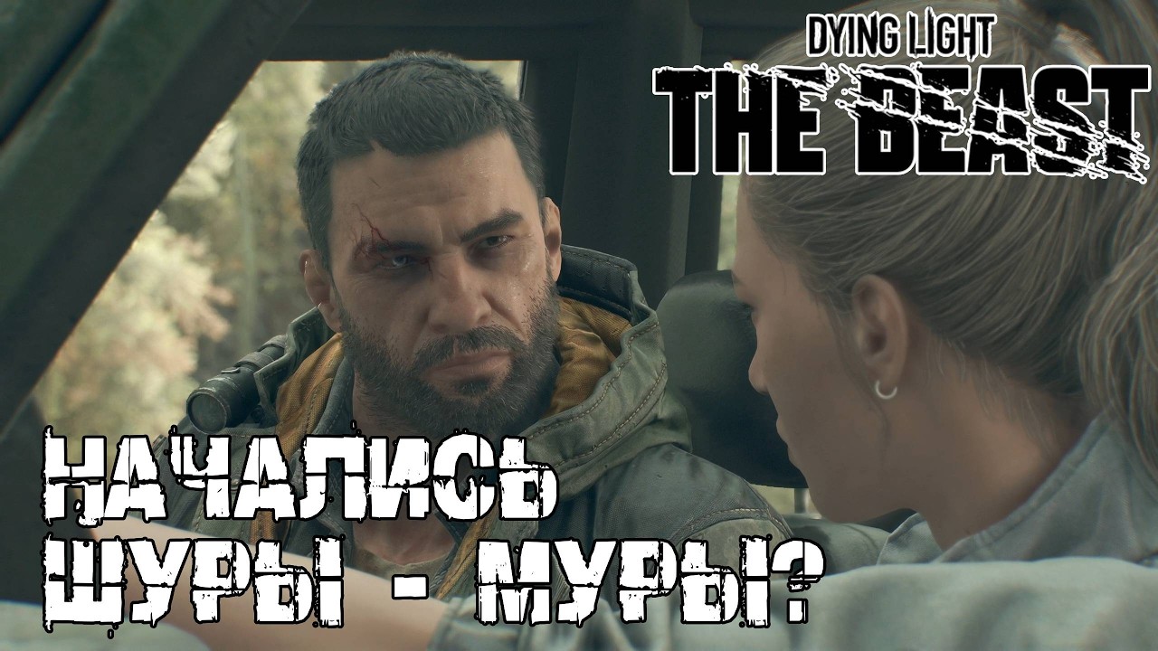 Токсичная тварь! - Dying light The Beast [24]