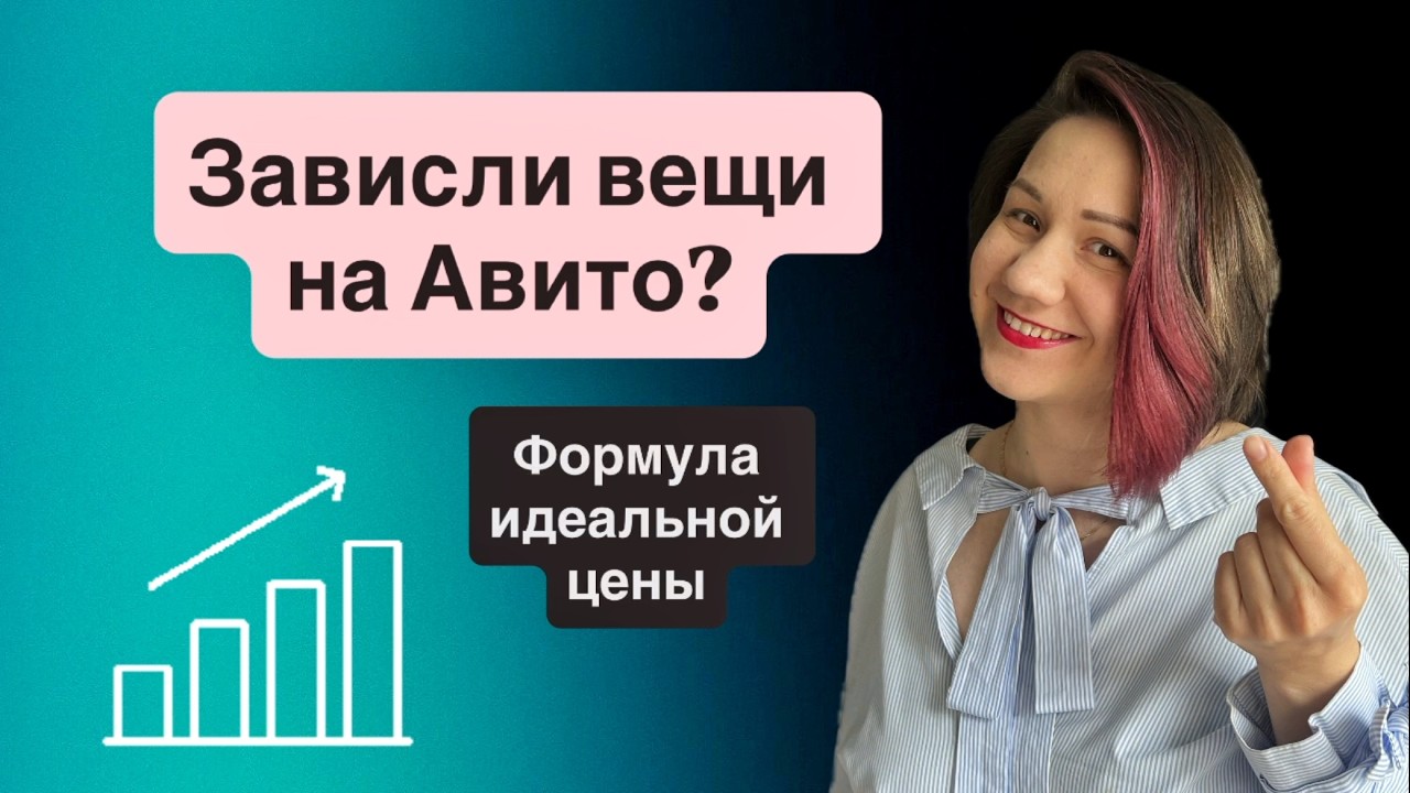 Надоело отдавать вещи за копейки? Раскрываю свой секрет цены. Проверила на 300 продажах.