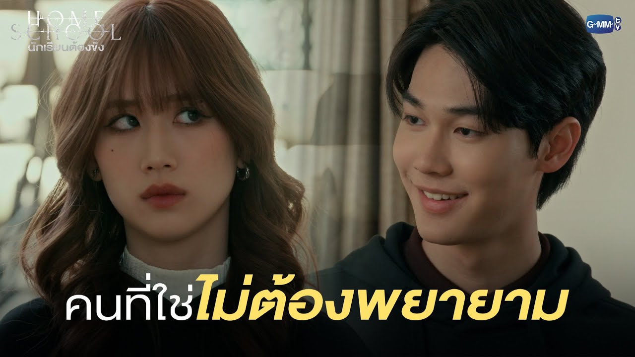 คนที่ใช่ ยืนเฉยๆเขาก็รัก |  Home School นักเรียนต้องขัง