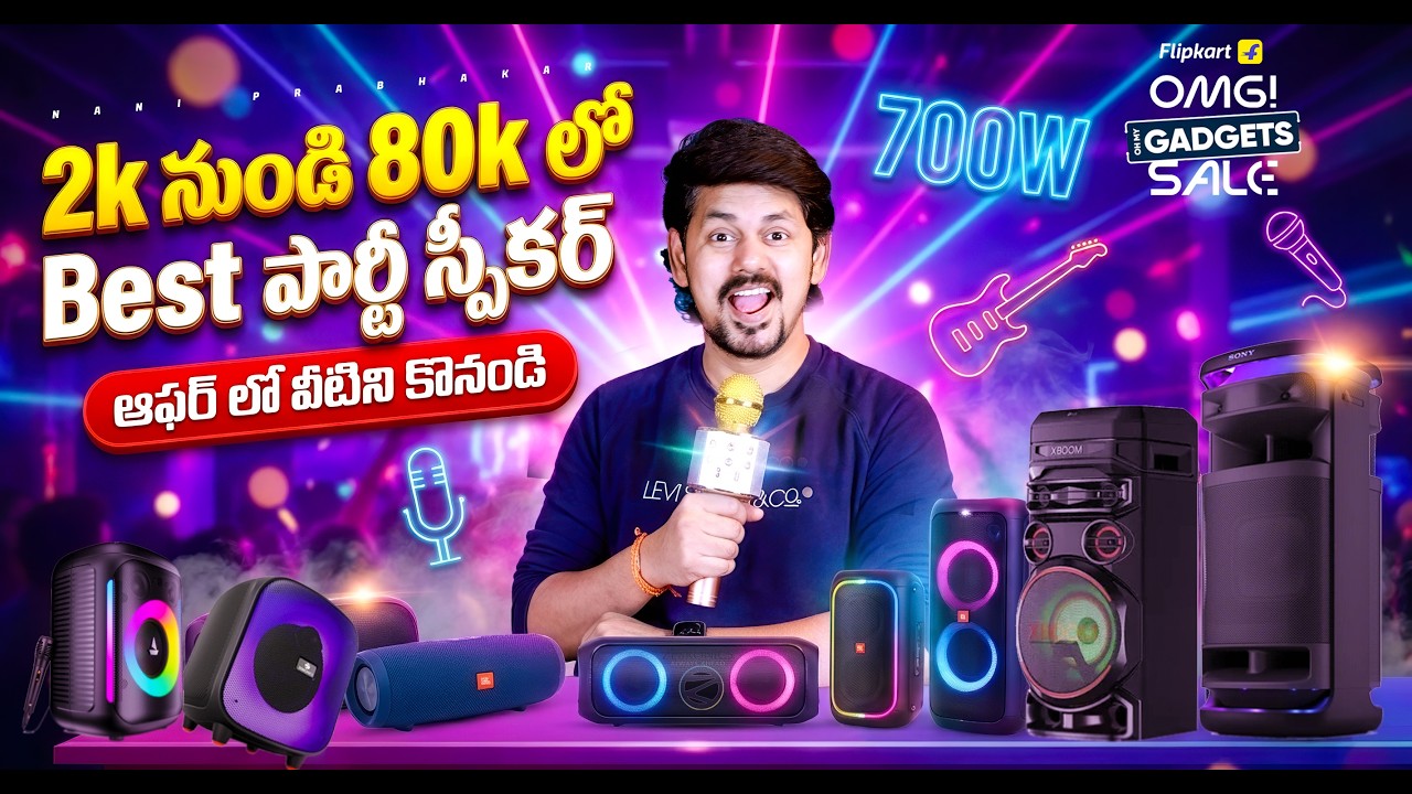 Budget నుండి Premium వరకు Best Party Speakers 2026 Telugu | Offers and Deals 🔥