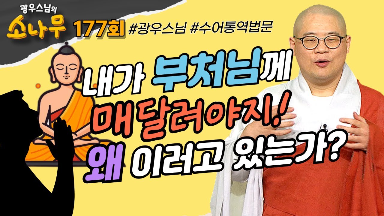 내가 부처님께 매달려야지 왜 이러고 있는가? |광우스님의 소나무 177회 전체영상 #광우스님#불교#스님법문