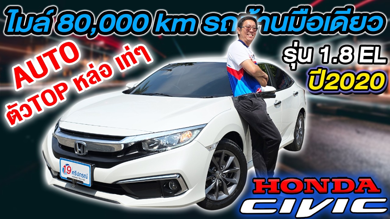รีวิว รถเก๋งมือสอง 2020 HONDA CIVIC FC 1.8EL ตัวTOP มือเดียว 8หมื่นโล ฮอนด้า ซีวิค เอฟซี ราคาถูก