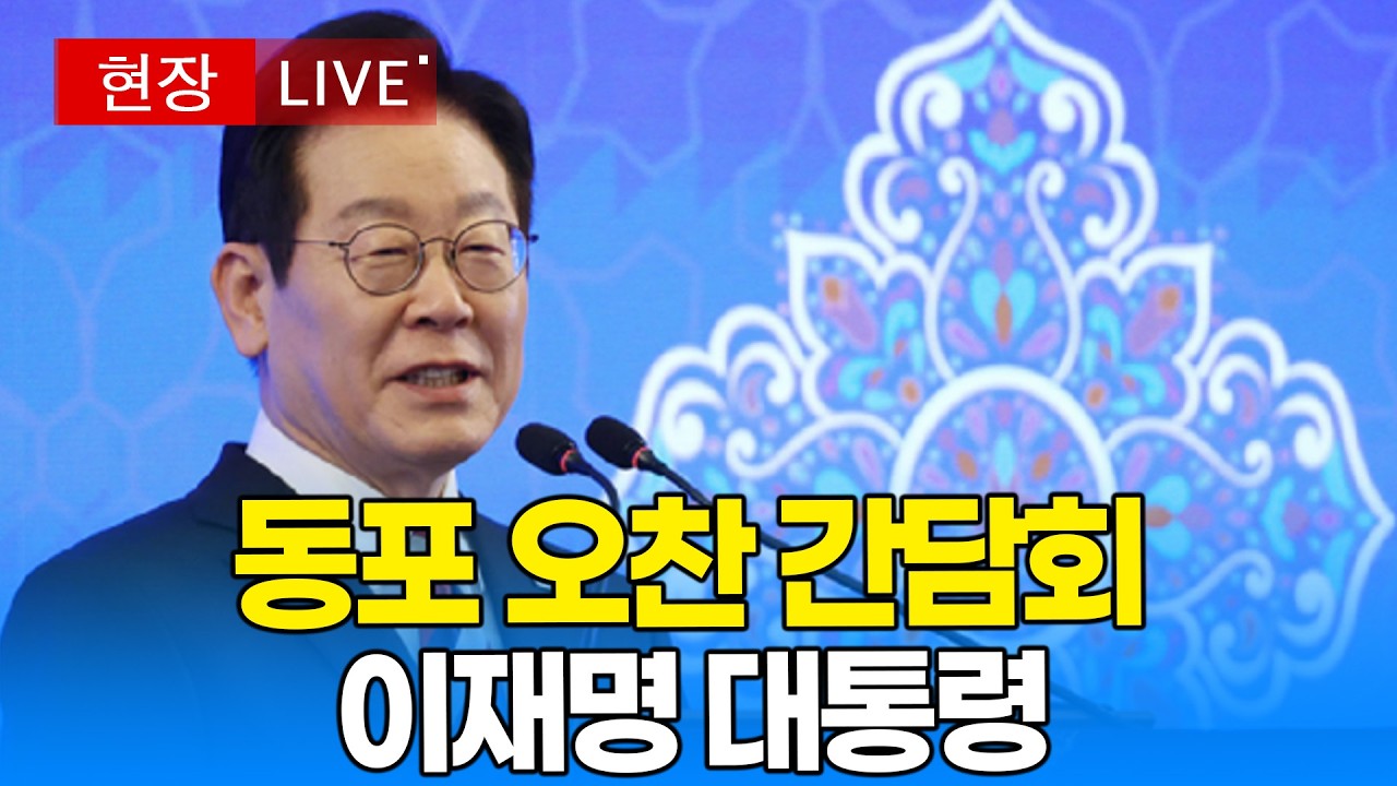 [🔴 대통령 영상] 이재명 대통령, 필리핀 동포 오찬 간담회 ｜20260304