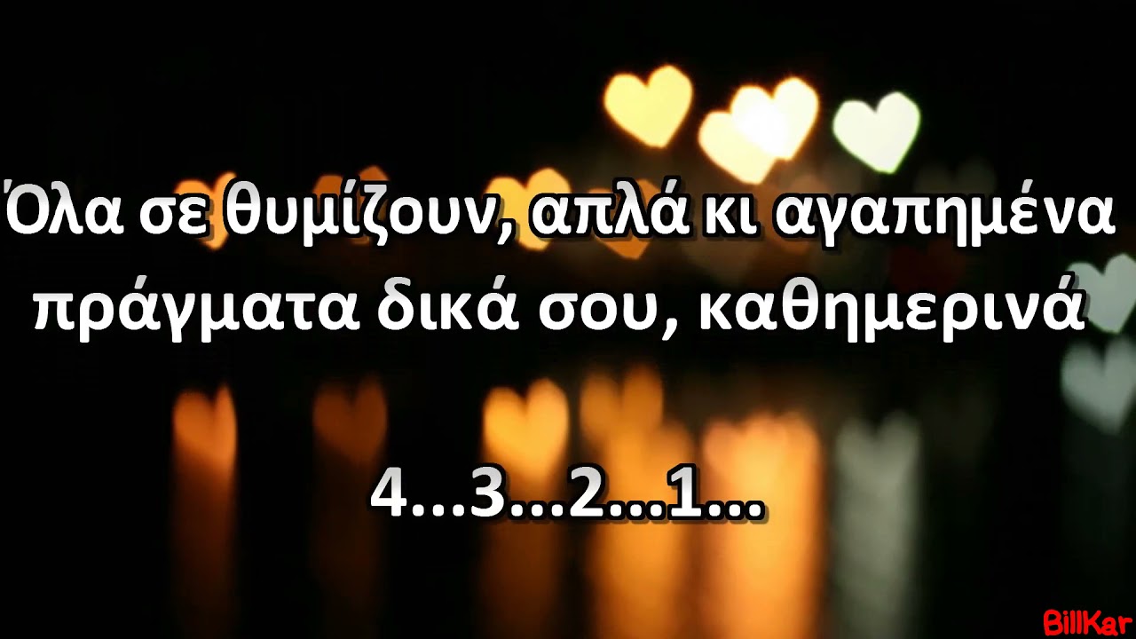 Όλα σε θυμίζουν   Αλεξίου   Καραόκε HD