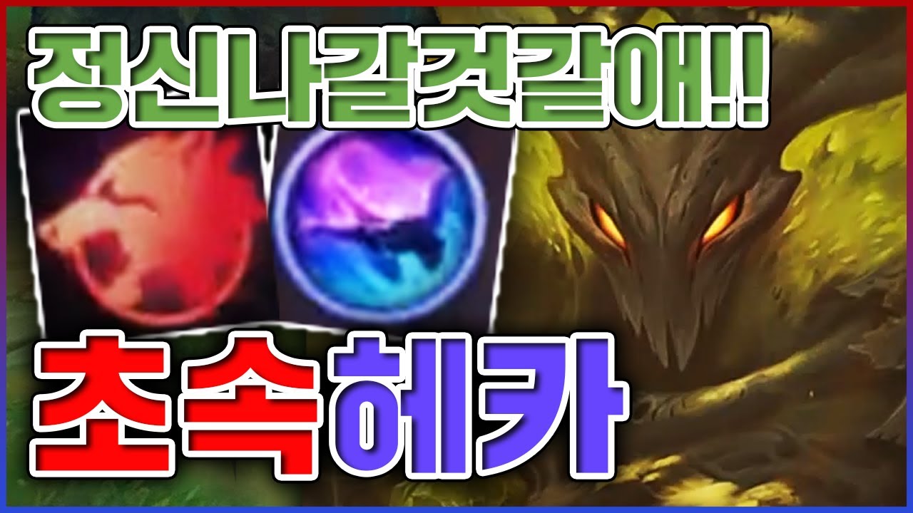 너무 빨라서 정신 나갈것같애!!ㅋㅋㅋ이동속도 100% 버프 진짜 돌았따ㅋㅋㅋㅋ★속도 7단계★ 정글 헤카림