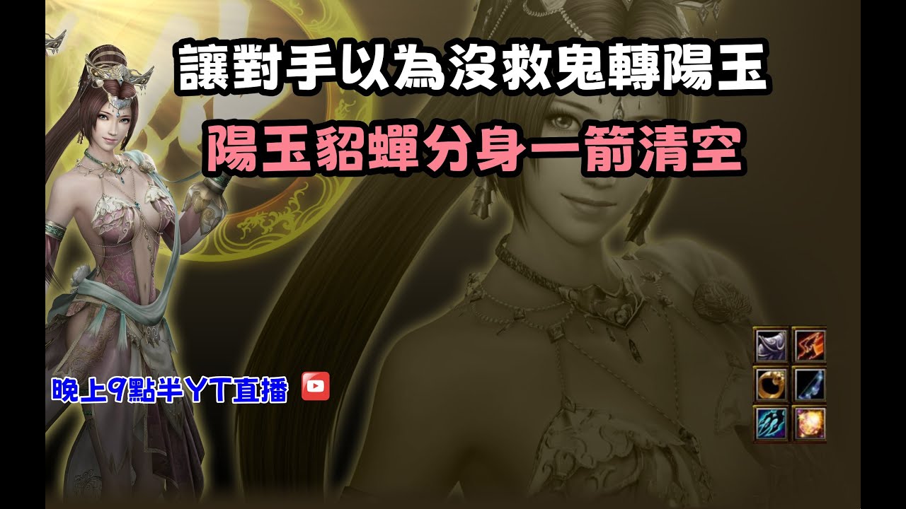 【魔獸爭霸III-三國黃XD】 第一視角Mvp系列-【貂蟬】讓對手以為沒救風神鬼轉陽玉，陽玉一出戰況大逆轉。 GGC VLAN2900 #warcraft #WC3 三國6XD