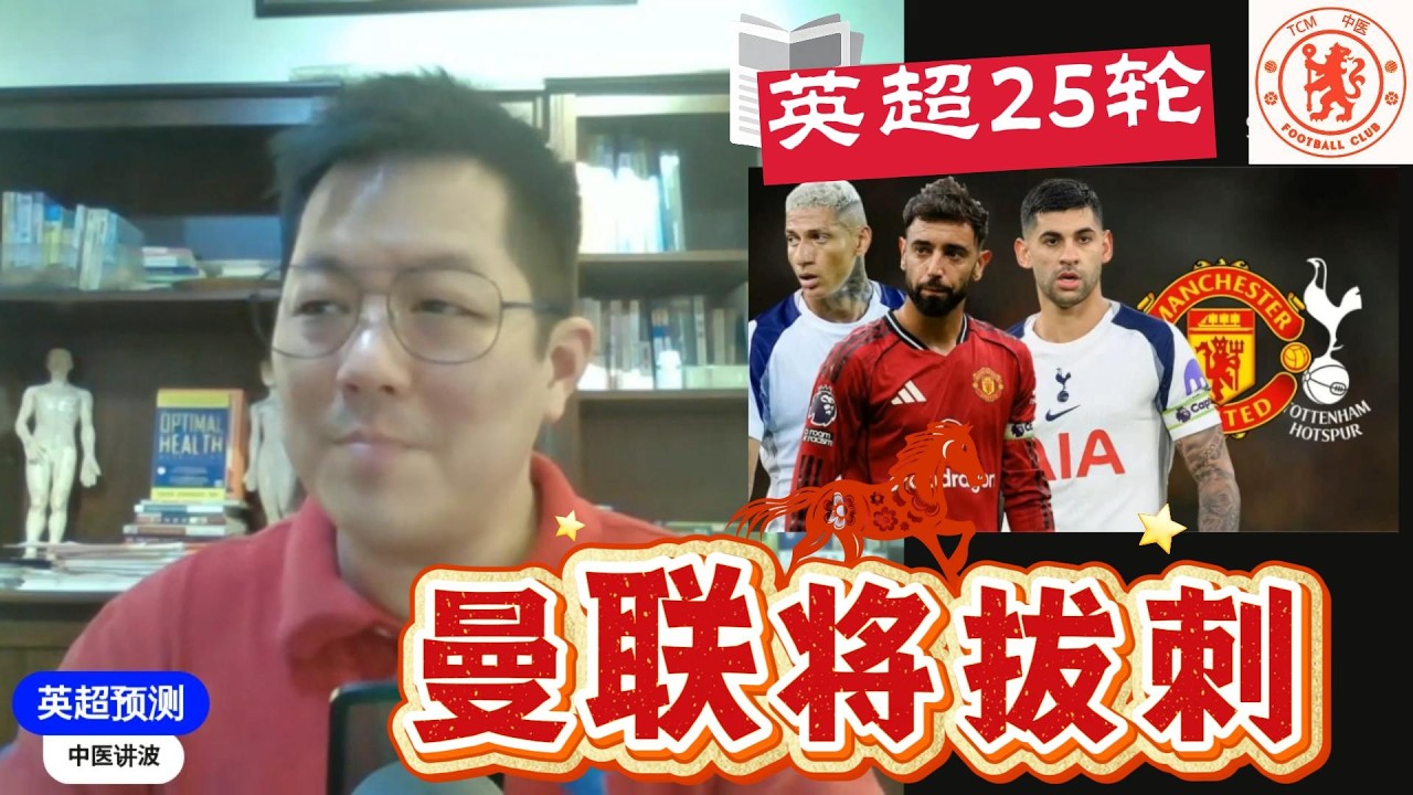 【英超预测25b】魔咒之夜来了！Carrick三连胜加持，曼联终于要赢热刺了？