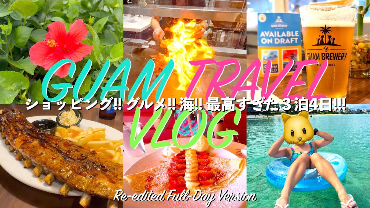 【グアム旅行】ショッピング!!グルメ!!海!!最高すぎた3泊4日!!! 【GUAM🇬🇺未公開映像を追加したFull Day版】 2024年10月