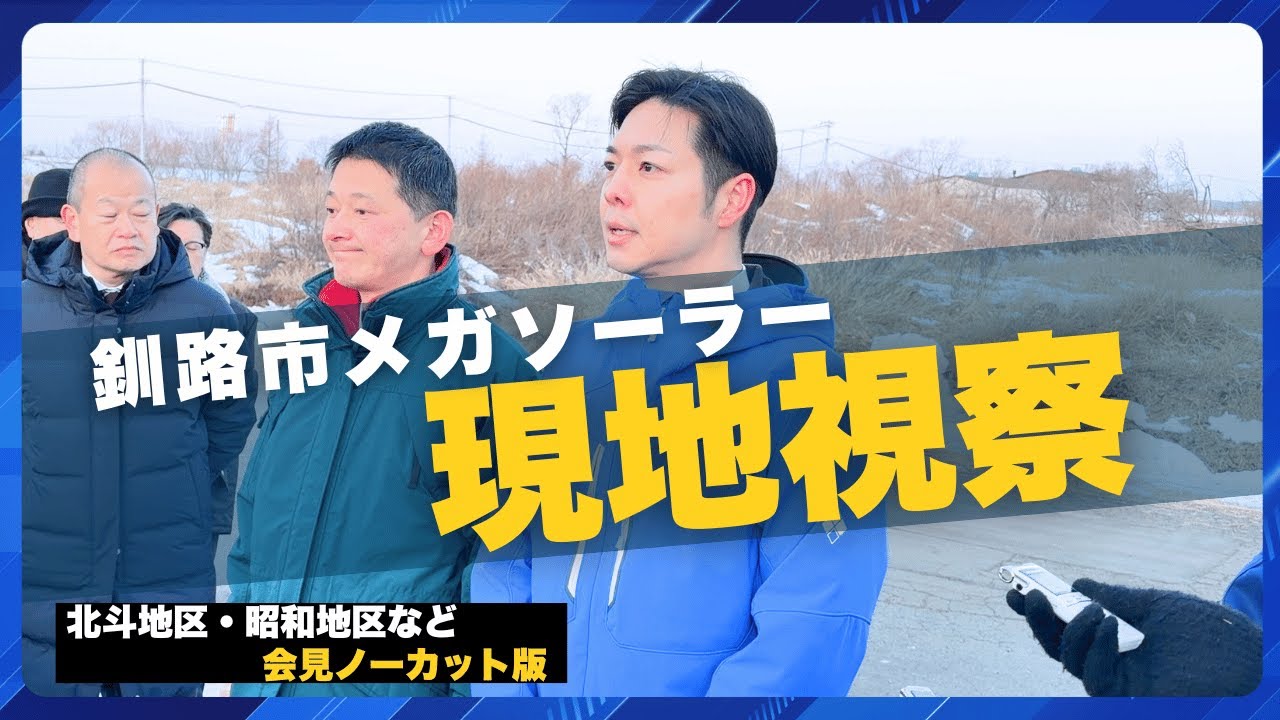 【北海道知事】釧路市メガソーラー視察