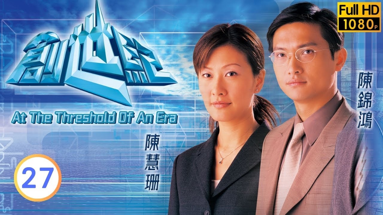 《尋秦記》古天樂主演 | TVB商戰 | 創世紀 27/50 | 陳錦鴻(文彪)對力天有離棄之心 | 羅嘉良 | 郭晉安 | 古天樂 | 郭可盈 | 粵語中字 | 1999