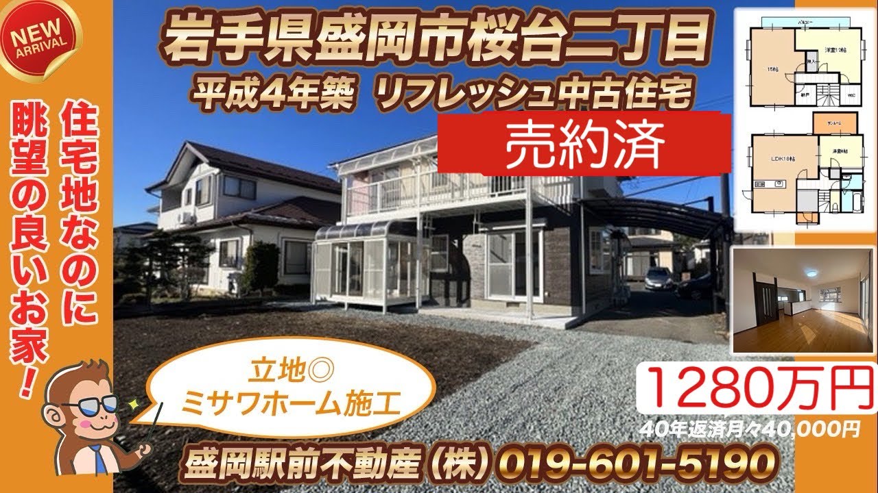 【住宅地なのに眺望の良いお家(^^)/】盛岡市桜台二丁目リフレッシュ住宅！価格改定！1280万円