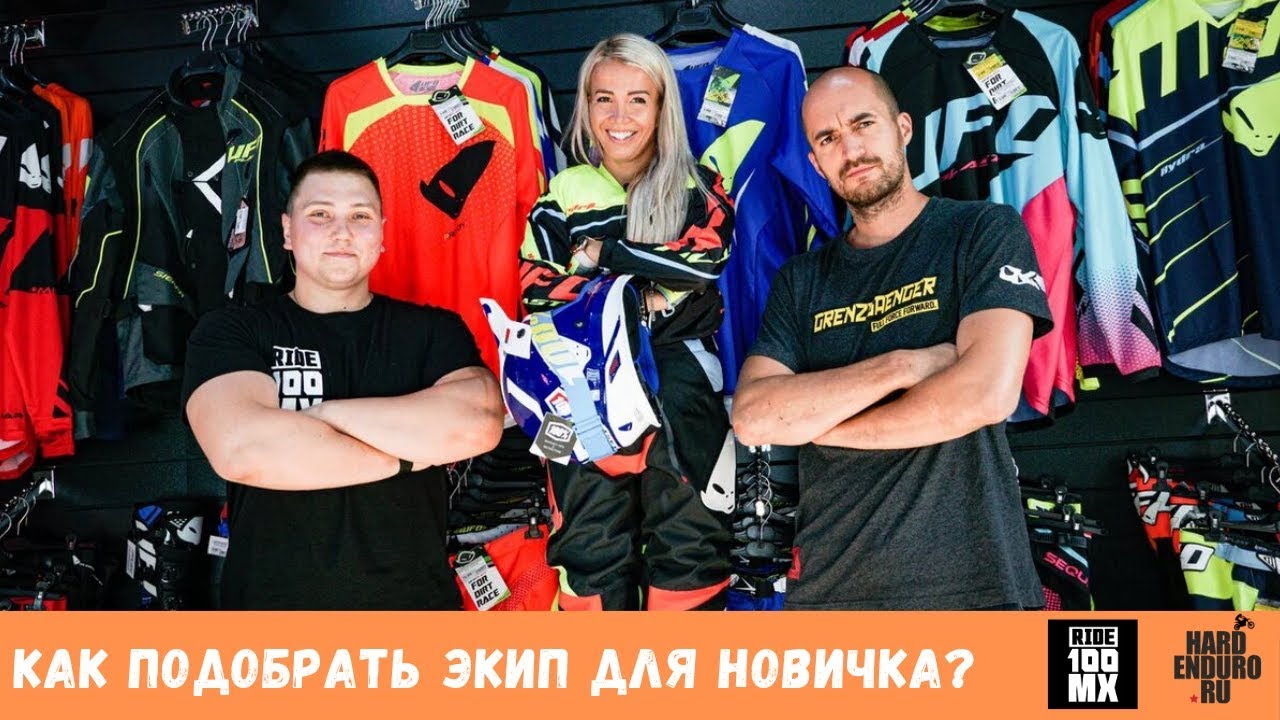 Экипировка для мотокросса и эндуро для новичка? Выясняем с Олей Смешливой и Ильей Маликовым