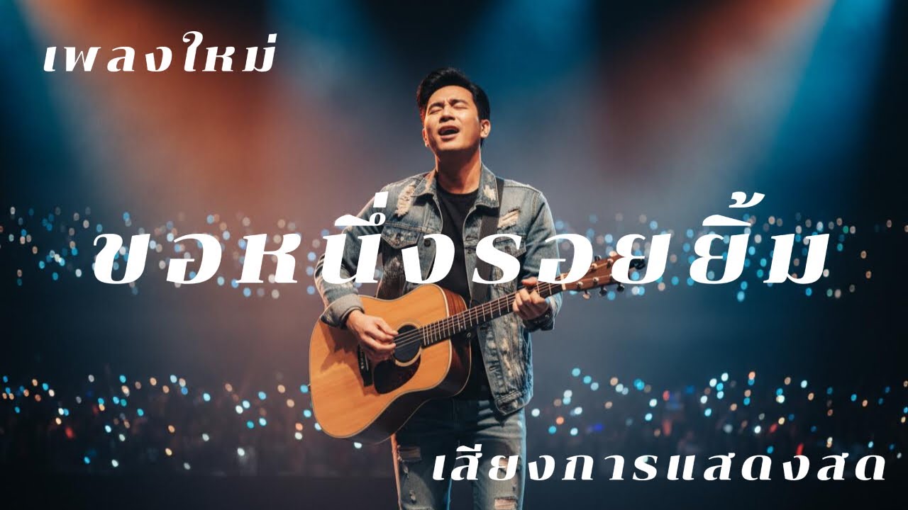 ขอหนึ่งรอยยิ้ม feat แร็พไร้นาม - Modsong [Official Audio]