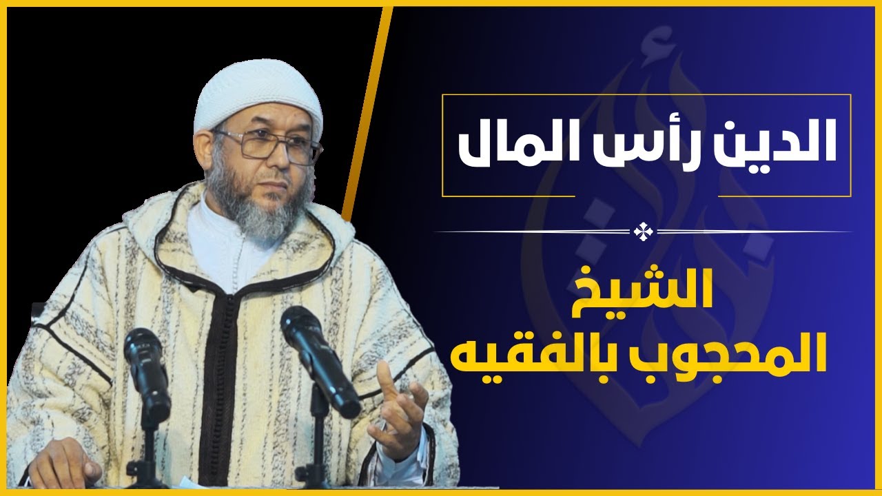 الدين رأس المال II الشيخ أبي حازم المحجوب بالفقيه