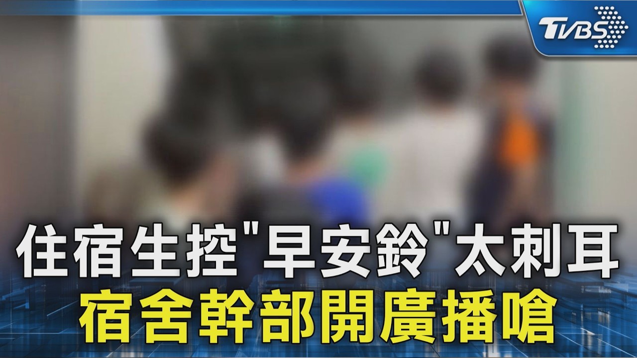 住宿生控「早安鈴」太刺耳 宿舍幹部開廣播嗆｜TVBS新聞 @TVBSNEWS02