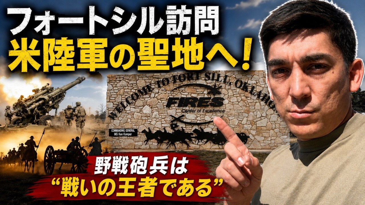 「戦場の王者」野戦砲兵の聖地へ！フォート・シル訪問記