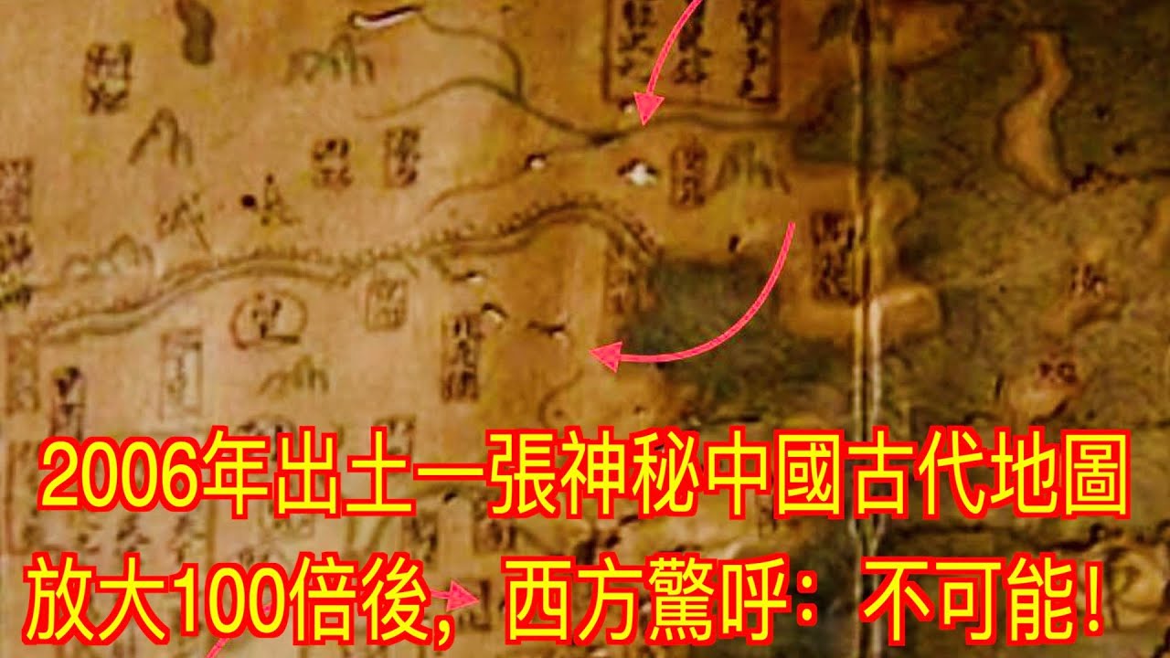 2006年出土一張神秘中國古代地圖，放大100倍後，西方驚呼：不可能！