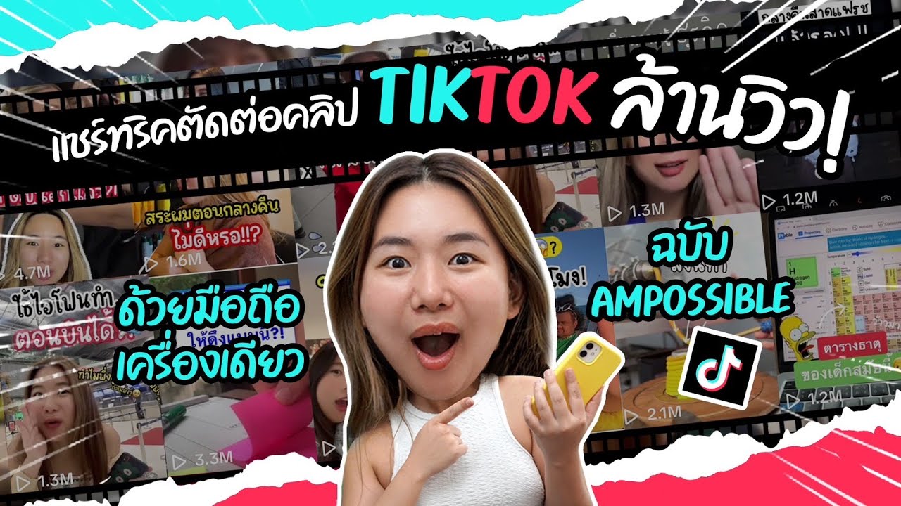 สอนตัดต่อวิดีโอด้วยลง TikTok แบบละเอียดทุกขั้นตอน ตัดต่อยังไงให้ได้ล้านวิว! | Ampossible