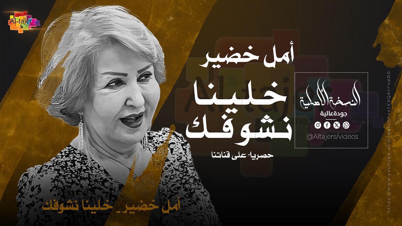 امل خضير - خلينا نشوفك