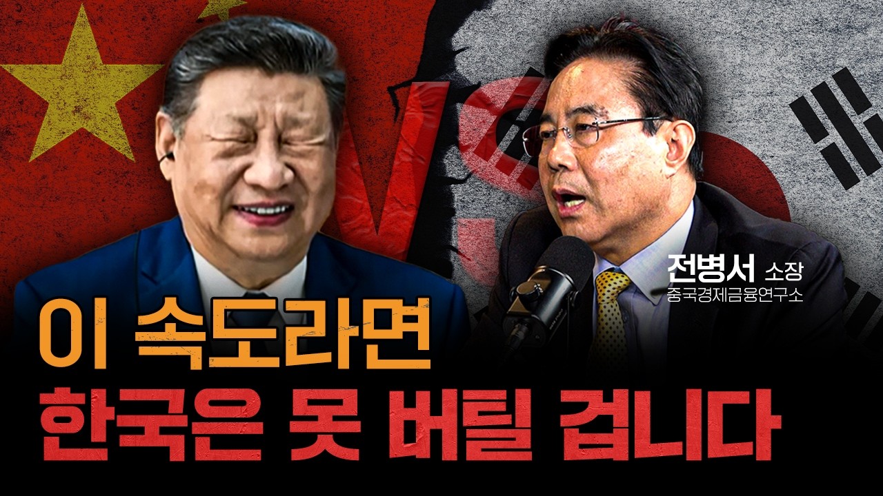 한국 진짜 큰일날 수 있습니다 | 전병서 중국경제금융연구소 소장 [얘기좀합시다]