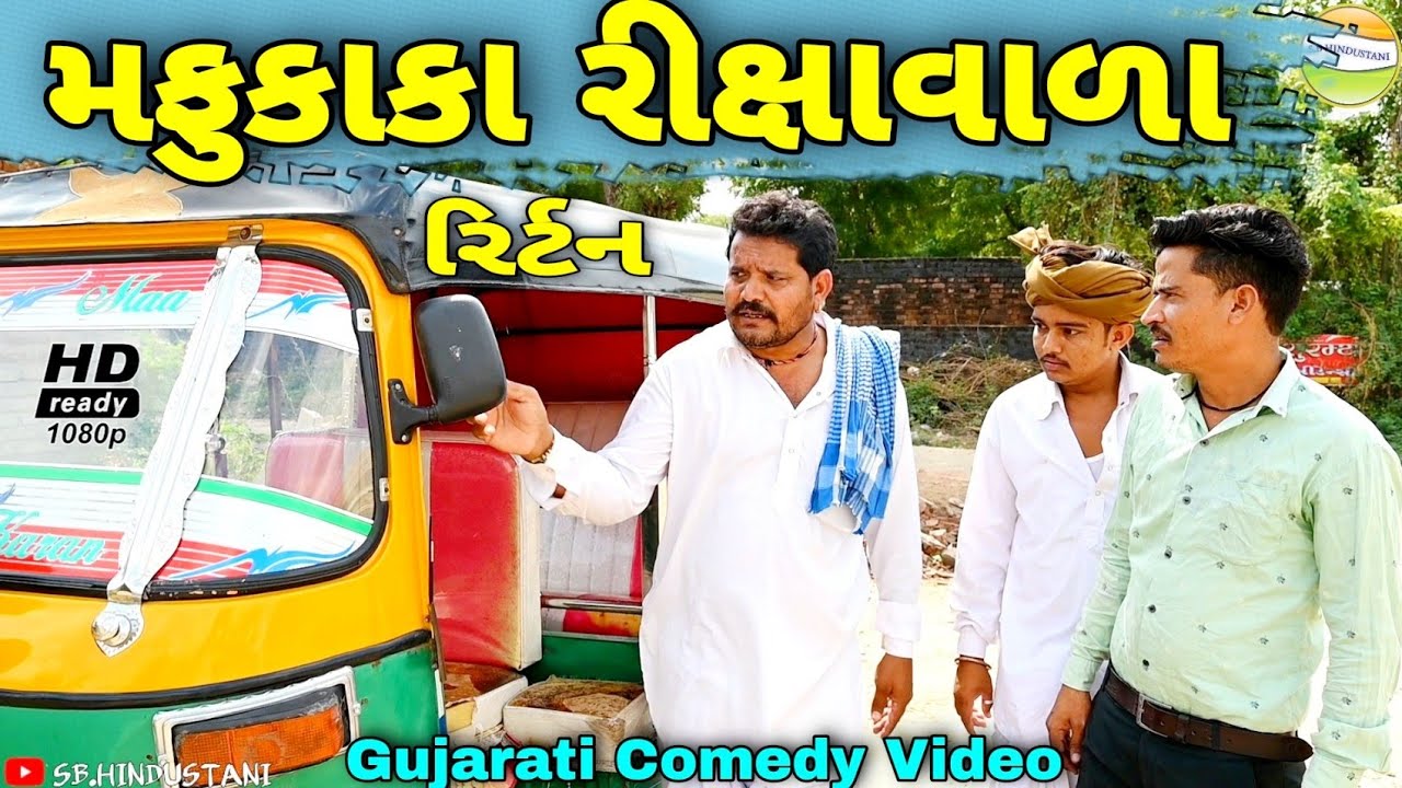 મફુકાકા રીક્ષાવાળા રિર્ટન//Gujarati Comedy Video//કોમેડી વિડીયો SB HINDUSTANI