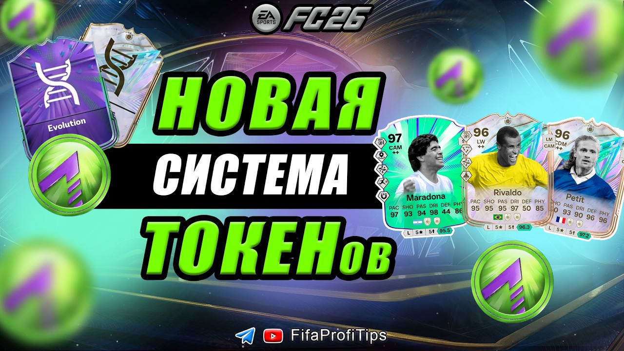 Обзор НОВОЙ СИСТЕМЫ ТОКЕНОВ (Жетонов) и НАГРАД в EA FC 26