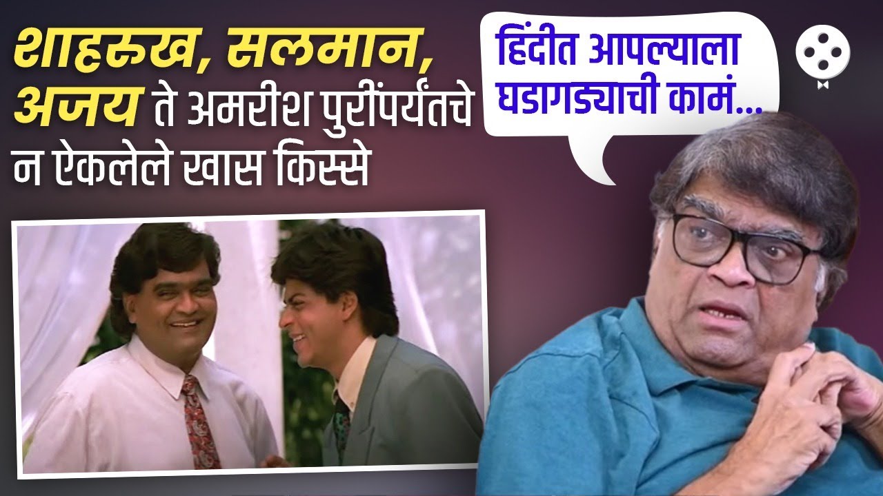 शाहरुख मेहनती, सलमान प्रेमळ पण अजय कधी बोललाच नाही! मराठी माणसाचं बॉलीवूड मधील स्थान काय? NAPR2
