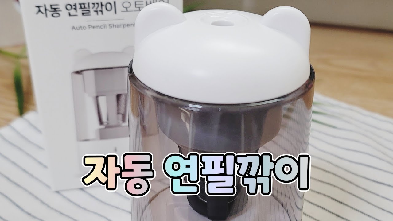 초등 입학선물 추천 프로살림 오토베어 자동 전동 연필깎이