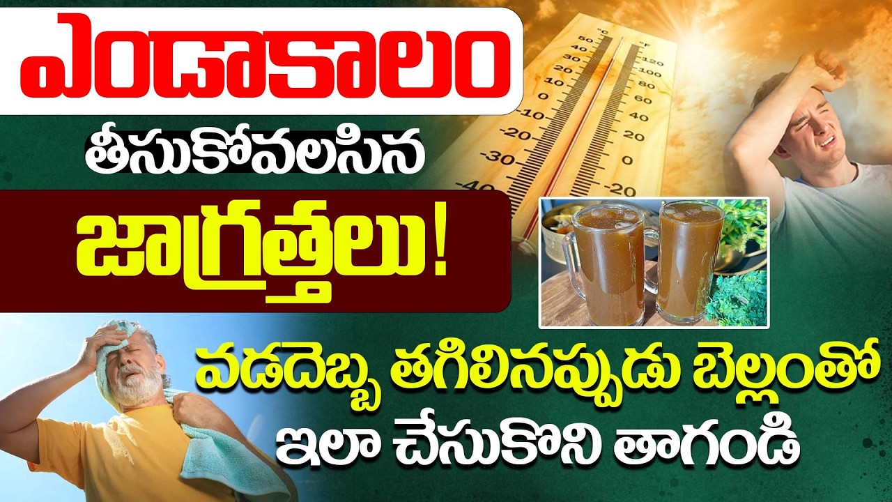 ఎండాకాలం తీసుకోవలసిన జాగ్రత్తలు | Heat Stroke/Sunstroke | Jaggery Juice | Arogyame Mahabhagyam | PMC