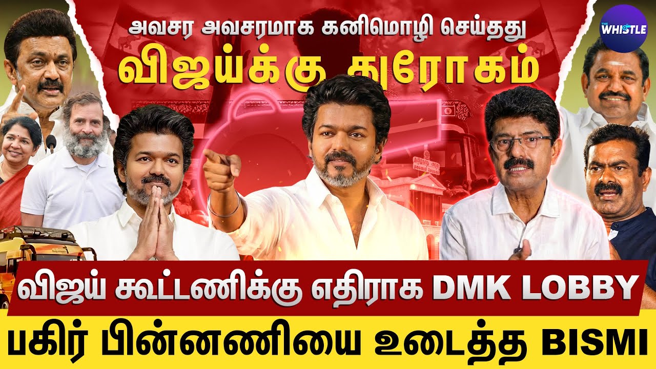 Vijay தனித்து நின்றாளே 30% உறுதி🔥| Vijayயின் நேர்மை தான் கூட்டணியை தடுத்தது💔| Bismi Interview | TVK