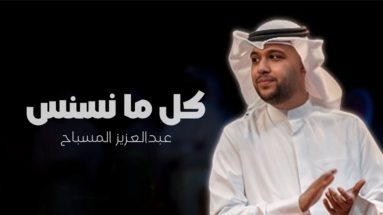 عبدالعزيز المسباح - كل ما نسنس (حفلة التسعينات) | 2024