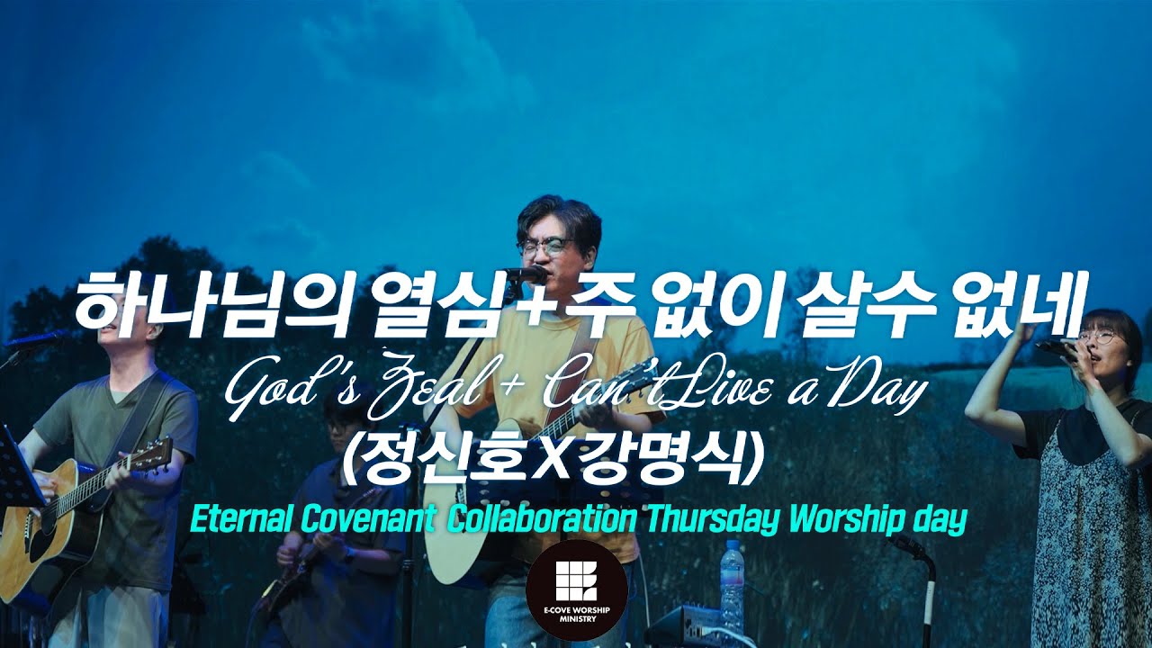 하나님의 열심+주 없이 살수 없네 (정신호 X 강명식) Eternal Covenant Collaboration Thursday Worship day